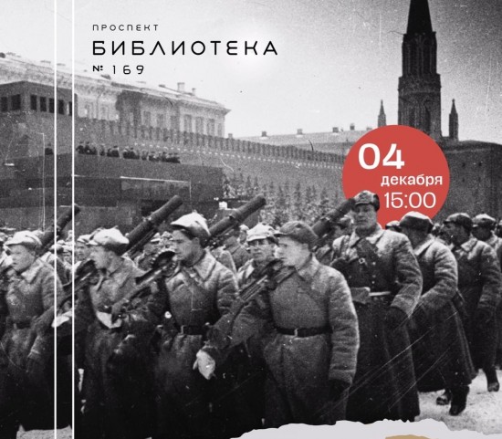 Наш Теплый Стан: Библиотека №169 организует 4 декабря программу, посвященную Битве под Москвой